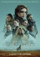 Дюна смотреть онлайн (2021) бесплатно в HD