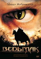 Ведьмак смотреть онлайн сериал 1 сезон бесплатно в HD