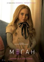 МЕГАН смотреть онлайн (2023) бесплатно в HD