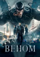 Веном смотреть онлайн (2018) бесплатно в HD