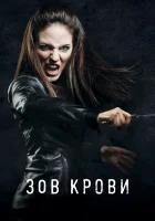 Зов крови смотреть онлайн сериал 1-5 сезон бесплатно в HD