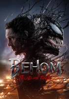Веном 3: Последний танец смотреть онлайн (2024) бесплатно в HD