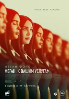 Меган: К вашим услугам смотреть онлайн (2024) бесплатно в HD
