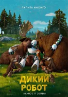 Дикий робот смотреть онлайн (2024) бесплатно в HD
