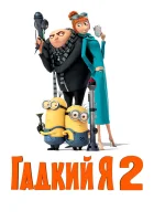 Гадкий я 2 смотреть онлайн (2013) бесплатно в HD
