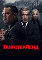 Гангстерленд смотреть онлайн сериал 1 сезон бесплатно в HD