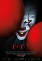 Оно 2 смотреть онлайн (2019) бесплатно в HD
