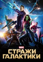 Стражи Галактики смотреть онлайн (2014) бесплатно в HD