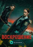 Воскрешение смотреть онлайн сериал 1 сезон бесплатно в HD