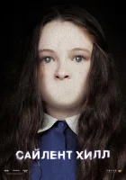 Сайлент Хилл смотреть онлайн (2006) бесплатно в HD