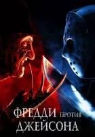 Фредди против Джейсона смотреть онлайн (2003) бесплатно в HD