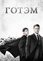 Готэм смотреть онлайн сериал 1-5 сезон бесплатно в HD