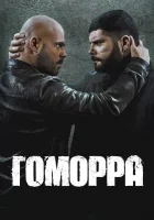 Гоморра смотреть онлайн сериал 1-5 сезон бесплатно в HD