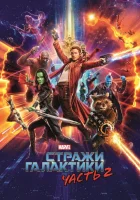 Стражи Галактики. Часть 2 смотреть онлайн (2017) бесплатно в HD