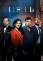 Пять смотреть онлайн сериал 1 сезон бесплатно в HD