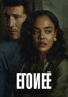 Его и её смотреть онлайн сериал 1 сезон бесплатно в HD