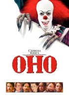 Оно смотреть онлайн фильм 1 сезон бесплатно в HD