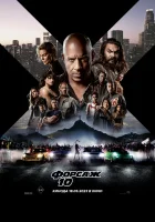 Форсаж 10 смотреть онлайн (2023) бесплатно в HD