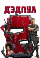Дэдпул 2 смотреть онлайн (2018) бесплатно в HD