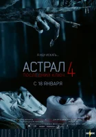 Астрал 4: Последний ключ смотреть онлайн (2018) бесплатно в HD
