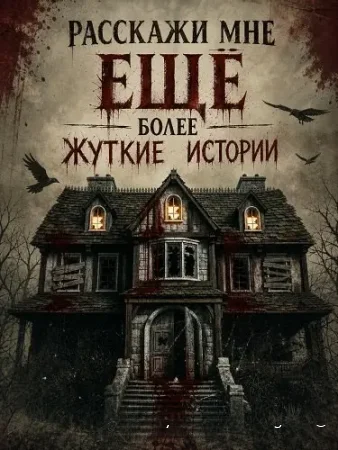 Расскажи мне ещё более жуткие истории смотреть онлайн (2026) бесплатно в HD