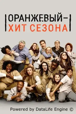 Оранжевый — хит сезона смотреть онлайн сериал 1-7 сезон бесплатно в HD