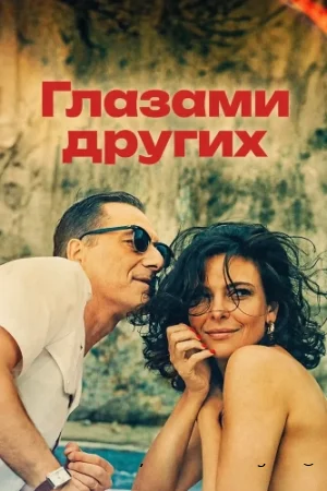 Глазами других смотреть онлайн (2024) бесплатно в HD