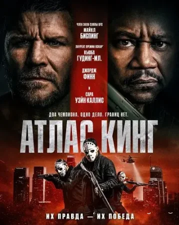 Атлас Кинг смотреть онлайн (2026) бесплатно в HD