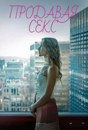 Цена страсти смотреть онлайн сериал 1 сезон бесплатно в HD