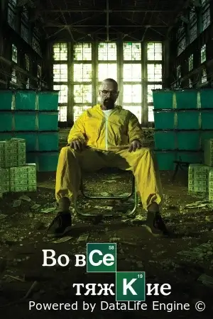 Во все тяжкие смотреть онлайн сериал 1-5 сезон бесплатно в HD