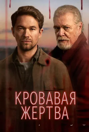 Кровавое жертвоприношение смотреть онлайн сериал 1 сезон бесплатно в HD