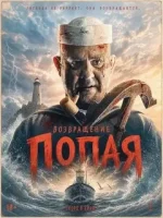 Возвращение Попая смотреть онлайн (2026) бесплатно в HD
