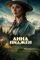 Анна Пиджон смотреть онлайн сериал 1 сезон бесплатно в HD