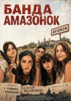 Банда Амазонок смотреть онлайн (2026) бесплатно в HD