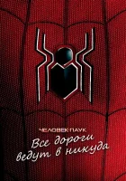 Человек-паук: Все дороги ведут в никуда смотреть онлайн (2022) бесплатно в HD