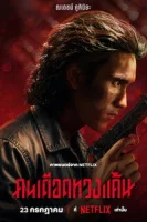 Коллектор смотреть онлайн (2026) бесплатно в HD