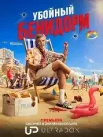 Убийства в Бенидорме смотреть онлайн сериал 1 сезон бесплатно в HD