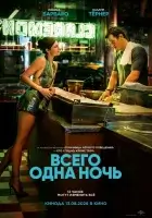 Всего одна ночь смотреть онлайн (2026) бесплатно в HD