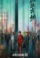 Стальной лес смотреть онлайн сериал 1 сезон бесплатно в HD