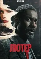 Лютер смотреть онлайн сериал 1-5 сезон бесплатно в HD