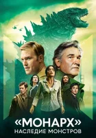 «Монарх»: Наследие монстров смотреть онлайн сериал 1-2 сезон бесплатно в HD