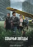 Собачьи звёзды смотреть онлайн (2026) бесплатно в HD