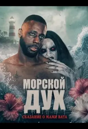 Морской дух: Сказание о Мами Вата смотреть онлайн (2026) бесплатно в HD