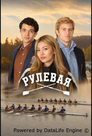 Рулевая смотреть онлайн сериал 1 сезон бесплатно в HD
