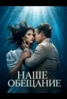 Наше обещание смотреть онлайн (2026) бесплатно в HD